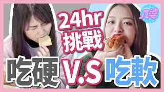 【挑戰】24小時只能吃軟或吃硬？！吃遍炸雞、豬排的理想生活？現實真的這麼爽？【單色挑戰#4】│八婆BESTIES