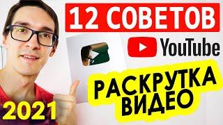 Как набрать просмотры в YouTube 2022. Продвижение видео на YouTube [РУКОВОДСТВО] #9