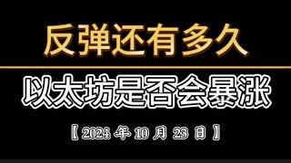 2024年10月24日晚｜临近大选，比特币行情还有很多｜比特币行情分析｜#btc #ETH#ORDI#SUI