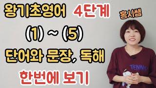 [왕기초4단계] 단어와 문장, 독해 1 - (1)~(5) 한번에 보기