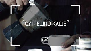 nb! Сутрешно кафе (2016) - къс филм