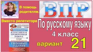 ВПР 2021 по русскому языку в 4 классе. Разбор заданий 2 части 21 варианта