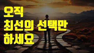 최선의 선택을 하는 단 하나의 방법