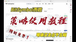 BitSymbol Alpha策略使用教程，抓住行情明确买卖点，限时免费试用！