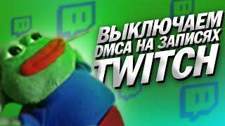 Непрофессиональный гайд для стримеров на Twitch \ выключаем DMCA музыку на записях и клипах