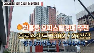 창릉3기신도시 준신축 원흥동 휴로스센트럴 오피스텔 27평형 5층 경매 최저가 1억 4350만원!! #일산오피스텔 #일산오피스텔경매 #휴로스센트럴302 #고양시오피스텔경매