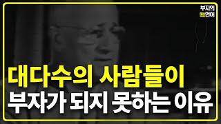 대부분의 사람들이 부자 되기 어려운 결정적인 이유! 오직 이것만이 유일한 성공 법칙이다!