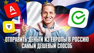 КАК ПЕРЕВЕСТИ ДЕНЬГИ В РОССИЮ / КАК ОТПРАВИТЬ ДЕНЬГИ В РОССИЮ ИЗ-ЗА ГРАНИЦЫ