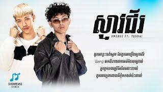 ស្ទាវជ័រ (STEAV JOR) - GMENGZ ft. YUUHAI [ Lyrics Video ]