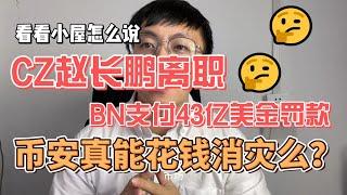 CZ赵长鹏离职/BN支付43亿美金罚款/BN后续合规化/BN新CEO新加坡人