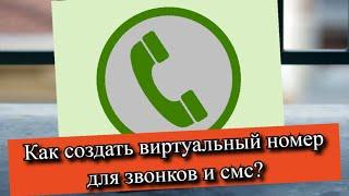 Как создать виртуальный номер для звонков и смс?