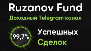 Мои сделки в режиме реального времени | Доходный Telegram канал Ruzanov Fund