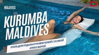 KURUMBA MALDIVES 5* - отель для отдыха и развлечений с особой атмосферой.