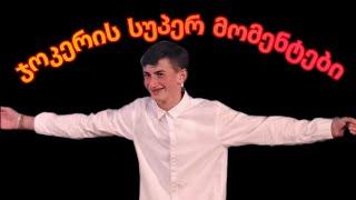 ჭიათურელი ჯოკერის სუპერ მომენტები