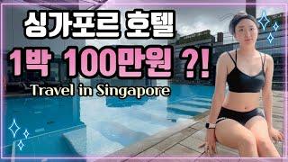 싱가포르 호텔 5성급 더 웨스틴조식 뷔페 맛집 수영장 사우나 피트니스/싱가포르 입국 여행 브이로그 Singapore Travel vlog