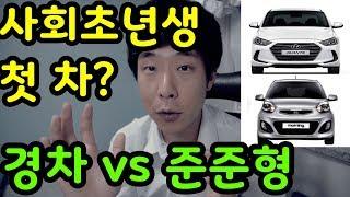 사회초년생 첫 차 선택 Tip [경차vs준중형차]