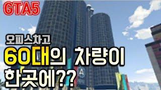 GTA5오피스 차고:오피스차고엔 차량을 몇대까지 집어넣을수가 있을까??