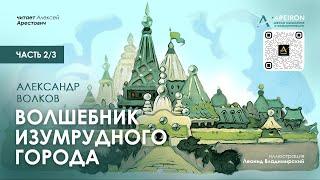 ️ Арестович: Аудиокнига "Волшебник Изумрудного города" (2/3). А.Волков