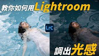 (Lightroom調色教學)調色不求人-教你如何調出光感！ @adobetw_official