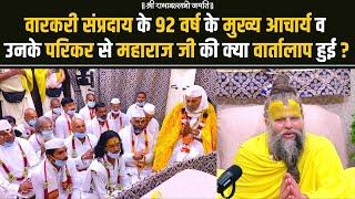 वारकरी संप्रदाय के 92 वर्ष के पूज्य मारोतीमहाराज कुरेकर बाबा व महाराज जी के बीच क्या वार्तालाप हुई ?