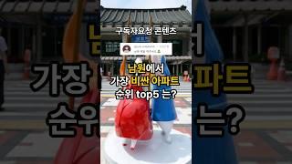[구독자요청]남원에서 가장 비싼 아파트 순위는? #남원산이고운코아루 #메카센트럴 #양우내안애 #남원2차오투그란데디아트 #남원오투그란데퍼스트시티 #top5 #남원아파트