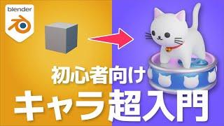 【完全解説】blenderで猫の3Dキャラクターを作ろう【初心者】