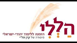 תכנית הללי - הזמנה ללימודי יהדות ישראלית