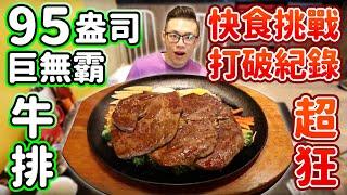 大胃王挑戰95盎司牛排！計時多久能吃完？丨MUKBANG Taiwan Competitive Eater Challenge Big Food Eating Show｜大食い