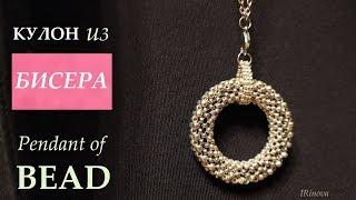 КАК СПЛЕСТИ КУЛОН ИЗ БИСЕРА МОНАСТЫРСКИМ ПЛЕТЕНИЕМ В КРЕСТИК / HOW TO MAKE A PENDANT OF BEADS