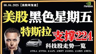 美股黑色星期五，特斯拉支撑224？科技股走势一览【美股直通车】2025.04.06 #sam谈美股 #美股分析 #tsla #nvda #特斯拉 #英伟达