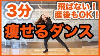 【3分】マンションOK！飛ばない痩せるダンスで自宅で簡単脂肪燃焼！産後ダイエットにも！!家で一緒にやってみよう