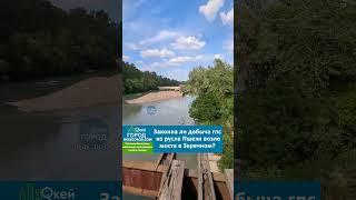 Законна ли добыча ГПС из русла Пшехи возле моста в Заречном? #белореченск #белореченскийрайон
