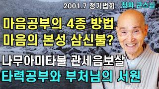 마음공부의 4종방법과 삼신불 나무아미타불 관세음보살 염불 타력공부와 부처님의 서원 |청화스님 법문 20010701 성륜사정기법회