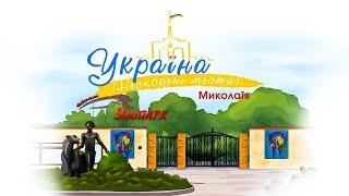 Прем'єра! Україна. Нескорені міста. Серія МИКОЛАЇВ | Патріотичний мультсеріал