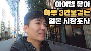 하루 3만보 이상 걸어다니는 힘든 일본 시장조사 현장