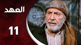 مسلسل العهد الحلقة 11 الحادية عشر كاملة | Alahed  HD