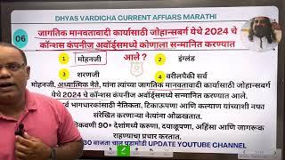 22 OCT 2024 @DHYASVARDICHA दररोज सकाळी 6.30am DAILY Current Affairs - Marathi | दैनिक चालू घडामोडी