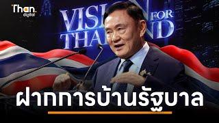 ฟังเต็มๆ "ทักษิณ ชินวัตร" วิเคราะห์ปัญหาไทย ฝากการบ้านใหญ่ถึงรัฐบาล |  Vision for Thailand 2024