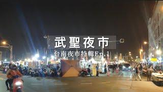 【台南夜市特輯Ep.1】台南武聖夜市必吃 | 在地人推薦 | 必吃名單 | 大大“武”花大“武”花 | 武聖夜市 | How to buy at the Taiwan night market