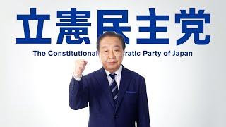 立憲民主党「物価高から、あなたを守り抜く」篇 70秒