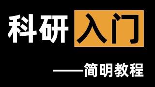 【研究生新人】科研如何快速入门？