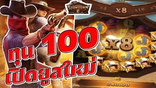 สล็อตPG : Wild Bounty Showdown สล็อตคาวบอย สล็อตทุน100 สล็อตทุนน้อย