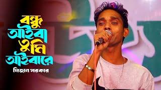 বন্ধু আইবা তুমি আইবারে l Bondhu Aiba Tumi Aibare l Mizan Sorkar | Bangla Folk Song |