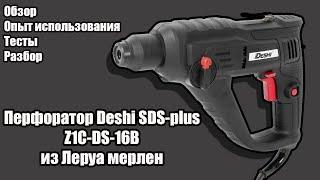 Перфоратор Deshi SDS-plus Z1C-DS-16B из Леруа мерлен