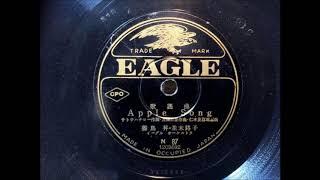 Vintage Japanese Music THE APPLE SONG リンゴの唄 - Ringo No Uta on Occupied Japan EAGLE label