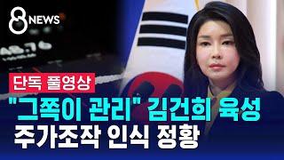 [단독] "그쪽이 관리" 김건희 육성…주가조작 인식 정황 (풀영상) / SBS 8뉴스