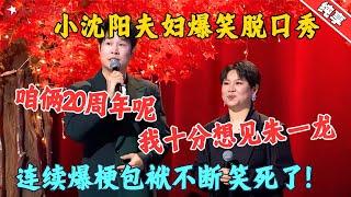 【脱口秀】小沈阳沈春阳结婚20周年，老婆许愿想见朱一龙？再创搞笑巅峰！#小沈阳 #今晚开放麦2 Clip #脱口秀 #搞笑