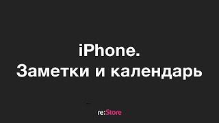 iPhone. Заметки и Календарь