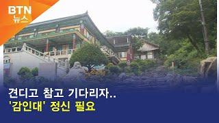 [BTN뉴스] 견디고 참고 기다리자..'감인대' 정신 필요