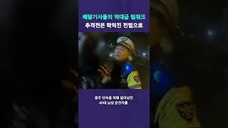 배달기사들의 레전드 심야 추격 #뉴픽
